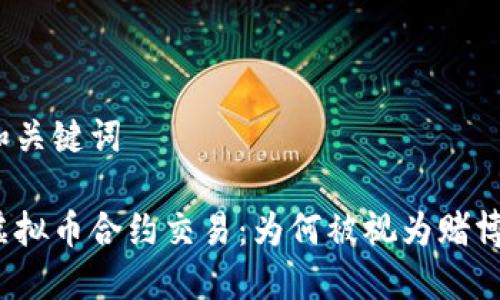 和关键词

虚拟币合约交易：为何被视为赌博？