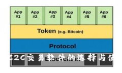 虚拟币C2C交易软件的选择与使用指南