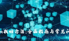 Tokenim找回方法：全面指南与常见问题解析