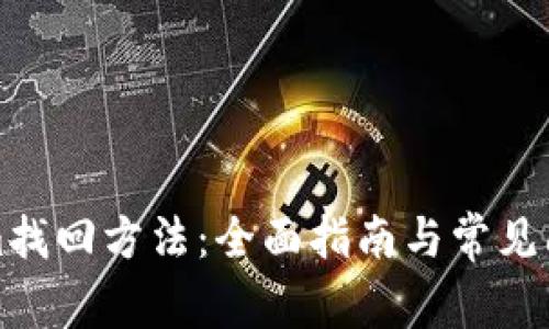 Tokenim找回方法：全面指南与常见问题解析