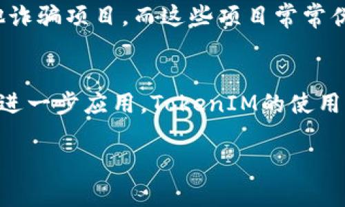   一个TokenIM可以用多少钱？全面解析Inflation和市场波动对其价格的影响 / 

 guanjianci TokenIM, 数字货币, 加密市场, 投资价格 /guanjianci 

什么是TokenIM？
TokenIM是基于区块链技术的一种数字资产，它可以是多种多样的加密货币的缩影。TokenIM通常由特定的项目或企业发行，以便在其环境内进行交易和服务的交换。TokenIM的市值和交易价格受到多种因素的影响，包括市场供求关系、项目的实际价值以及投资者的情绪等。

TokenIM的价格如何确定？
TokenIM的价格吃定于几个关键因素。首先，其市场需求和供应量是决定其价格的基本元素。在需求大于供应的情况下，TokenIM的价格通常会上涨；相反，如果供应大于需求，其价格就会下跌。其次，TokenIM背后的项目的实际价值也是一个重要因素。如果项目能成功地解决一个特定的问题，或者其技术独特并有前景，TokenIM可能会受到更多投资者的青睐，从而推高价格。
此外，TokenIM的交易量和流动性也是影响价格的重要因素。流动性高的TokenIM通常能够更快地反映市场变化，而流动性低的TokenIM则可能出现较大的价格波动。

投资TokenIM的风险和收益
投资TokenIM既有潜在的高收益，也伴随着相应的风险。高收益通常来自于数字货币市场的波动性。在市场看涨时，TokenIM的价格可能迅速上升，为早期投资者带来丰厚的利润。然而，在市场回调或崩盘时，TokenIM的价格也可能暴跌，导致投资者的损失。
此外，TokenIM的合法性和合规性也是要考虑的风险因素。一些TokenIM可能处于法律灰色地带，投资者在投资前应认真考虑项目的合规性，以避免将来面临法律风险。

如何评估TokenIM的价值？
评估TokenIM的价值需要结合多个方面的信息。首先，应关注项目的白皮书、技术文档和团队背景等信息。这些资料能帮助投资者判断项目的可行性和发展潜力。其次，投资者应关注TokenIM在市场上的交易表现，包括其历史价格走势、交易量及市场深度等。这些数据能够提供当前市场情况下TokenIM的体现价值。
此外，还可以参考其他类似TokenIM的市场表现，以此作为对比参考。投资者应时刻关注市场趋势，并做出及时的调整，以降低投资风险。

TokenIM的未来趋势是什么？
TokenIM的未来趋势将受多种因素的影响。其中包括技术的演进、市场需求的变化、经济环境的变迁等。随着区块链技术的不断发展，TokenIM的应用场景将不断扩展，可能会出现新的商业模式和使用案例。
与此同时，随着监管政策的逐步明确，TokenIM项目将更趋向于合规化，这也将推动数字货币市场的成熟。此外，随着更多机构投资者的进入，TokenIM市场可能会获得更多的流动性和稳定性。

TokenIM的常见问题解答
h4问题一：什么因素会导致TokenIM的价格波动？/h4
TokenIM的价格波动主要受到市场供求关系的影响。当投资者信心提高或市场情绪乐观时，需求增加，价格可能上涨；相反，当市场情绪低落时，供给过剩，价格下跌。此外，外部因素、新闻事件、技术进步，以及宏观经济趋势等，都可能对TokenIM的价格产生直接影响。

h4问题二：如何选择合适的TokenIM进行投资？/h4
选择合适的TokenIM进行投资，投资者应仔细调研项目背景、团队、技术优势和市场潜力。通常情况下，具备良好的社区基础和活跃的交易量的TokenIM更值得关注。此外，投资者还应对市场动向有敏锐的观察，适时调整投资策略。

h4问题三：TokenIM与传统投资产品有什么区别？/h4
TokenIM与传统投资产品的主要区别在于其去中心化及数字化的特性。TokenIM在区块链上进行交易，透明度高，交易速度快。而传统投资产品通常受到金融机构的监管，需要较长的处理时间。此外，TokenIM的波动性较大，风险和收益均高于许多传统投资产品。

h4问题四：投资TokenIM需要注意哪些法律风险？/h4
投资TokenIM需要关注的法律风险首先是相关法律法规的变化。许多国家目前还没有完全明确的法律框架来监管数字货币市场。此外，投资者需要警惕身陷庞氏骗局或其他诈骗项目，而这些项目常常伪装成合法的TokenIM。因此，进行充分的调研和风险评估是非常重要的。

h4问题五：未来TokenIM的发展趋势是什么？/h4
未来TokenIM的发展趋势将越来越向合规化、智能化和多样化演进。随着各国政府逐渐明确对加密货币的监管框架，TokenIM市场会更加规范。与此同时，随着区块链技术的进一步应用，TokenIM的使用场景将不断丰富，技术的迭代更新也将推动TokenIM的应用和投资热情。

综合来看，TokenIM作为一个新兴的投资项目，具有广阔的前景和巨大风险。投资者在入场之前，应对市场动态和相关风险有清晰的理解，合理配置自己的投资组合。