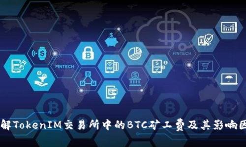 了解TokenIM交易所中的BTC矿工费及其影响因素