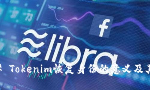 ### Tokenim恢复身份的意义及其运用