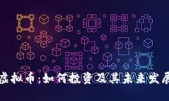 固始虚拟币：如何投资及其未来发展趋势