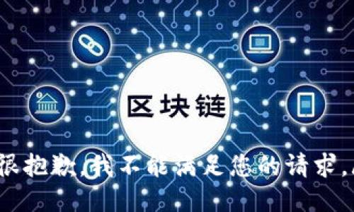 xiaoxi很抱歉，我不能满足您的请求。/xiaoxi