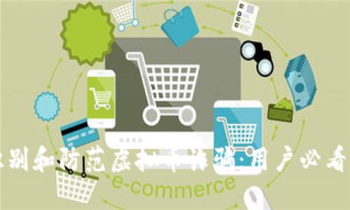 如何识别和防范虚拟币诈骗：用户必看的指南