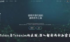 CoToken与Tokenim的区别：深入解析两种加密货币