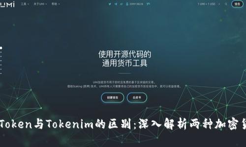 CoToken与Tokenim的区别：深入解析两种加密货币