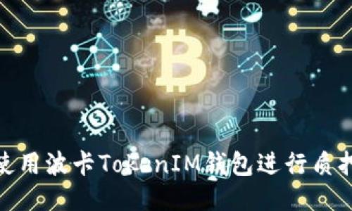 如何使用波卡TokenIM钱包进行质押挖矿