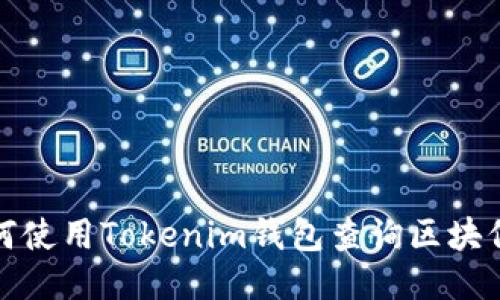 如何使用Tokenim钱包查询区块信息