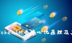 理解TokenIM去中心化原理及其应用