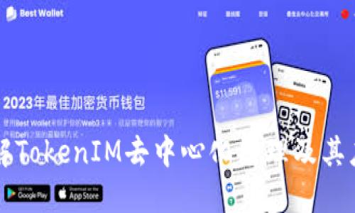理解TokenIM去中心化原理及其应用