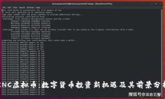 KNC虚拟币：数字货币投资新机遇及其前景分析