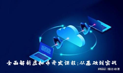 全面解析虚拟币开发课程：从基础到实战