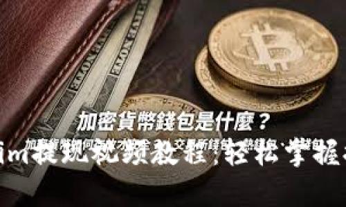 : Tokenim提现视频教程：轻松掌握提款流程