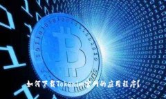 如何下载Tokenim官网的应用程序？