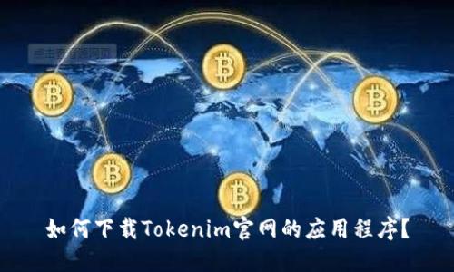 如何下载Tokenim官网的应用程序？