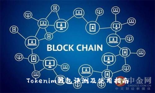 Tokenim钱包评测及使用指南