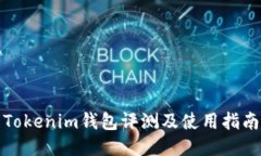 Tokenim钱包评测及使用指南