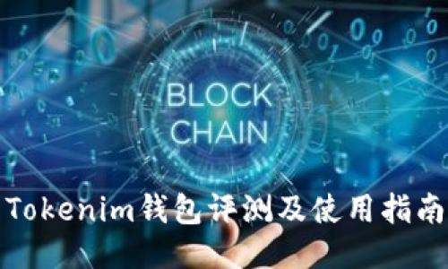Tokenim钱包评测及使用指南