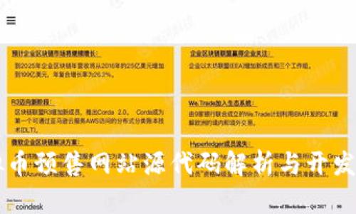 虚拟币预售网站源代码解析与开发指南