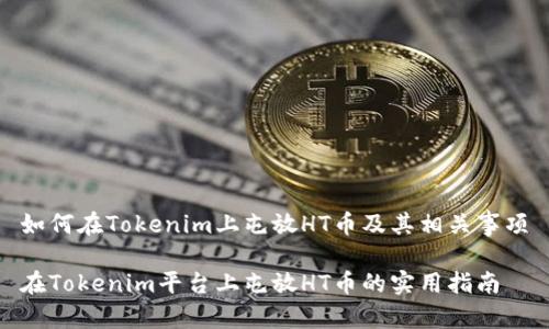 如何在Tokenim上屯放HT币及其相关事项

在Tokenim平台上屯放HT币的实用指南