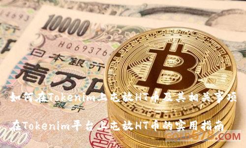 如何在Tokenim上屯放HT币及其相关事项

在Tokenim平台上屯放HT币的实用指南