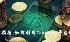 Tokenim理财指南：如何利用Tokenim平台进行资产管理