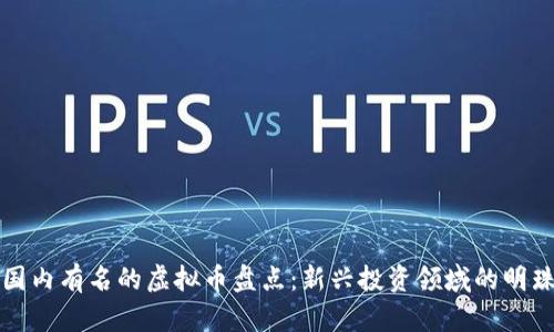 国内有名的虚拟币盘点：新兴投资领域的明珠