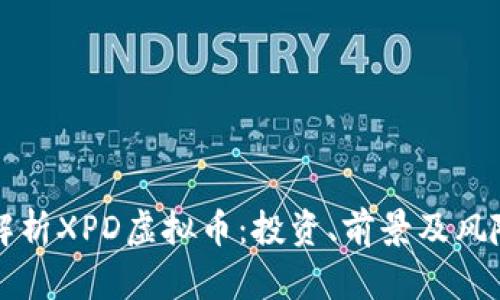 全面解析XPD虚拟币：投资、前景及风险分析