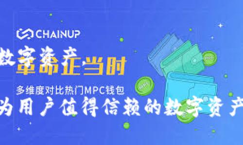   Tokenim支持币安智能链的详细介绍 / 

 guanjianci Tokenim, 币安智能链, DeFi, 数字资产管理 /guanjianci 

随着区块链技术的迅猛发展，越来越多的用户对数字资产的管理需求提升。而Tokenim作为一款创新的数字资产管理工具，因其灵活性和多功能性，正逐渐引起人们的关注。本文将详细探讨Tokenim是否支持币安智能链（BSC），并对其背后的技术及对普通用户的影响进行深入分析。

一、Tokenim：数字资产管理工具的崛起

Tokenim是一款专为数字资产用户设计的应用程序，旨在帮助用户更加方便有效地管理其各种数字货币资产。随着DeFi（去中心化金融）和NFT（非同质化代币）等新兴概念的流行，Tokenim提供了一个多元化的平台，结合了交易、投资和资产管理功能。这使得它不仅适合新手，也适合那些有丰富经验的投资者。

二、币安智能链（BSC）是什么？

币安智能链（BSC）是一条高性能、可扩展的区块链，与币安链并行运行。它的编程语言基于以太坊，因而开发者在BSC上构建的应用程序可以使用以太坊的开发工具和生态系统。BSC的设计目标是提供一个高效且低成本的环境，适合DeFi和其他区块链应用，吸引大量开发者和用户。

三、Tokenim是否支持币安智能链？

Tokenim支持多种区块链网络，包括以太坊、币安智能链等。目前，Tokenim的用户可以通过其平台方便地管理基于BSC的资产。这使得Tokenim成为DeFi用户重要的工具，尤其在BSC生态系统快速发展的背景下，更是显得尤为重要。

Tokenim对币安智能链的支持，主要体现在以下几个方面：
1. strong资产管理：/strong 用户可以在Tokenim平台中方便地管理其BSC上的资产，查看余额、交易记录以及进行交易等。
2. strong流动性提供：/strong Tokenim还提供流动性挖矿的功能，使得用户能够在BSC上通过提供流动性赚取额外的收益。
3. strong用户友好的界面：/strong 对于普通用户而言，Tokenim的界面设计十分友好，能够轻松上手，降低了使用门槛。

四、Tokenim的优势与特点

Tokenim的优势在于它整合了多个功能，以一个平台为用户提供全面的数字资产管理解决方案。以下是Tokenim的几个主要特点：
1. strong多链支持：/strong Tokenim不仅支持币安智能链，也兼容其他主流区块链，用户能够在平台上管理多种数字资产。
2. strong安全性：/strong Tokenim重视用户资产的安全性，采用业界领先的安全科技来保护用户资产。
3. strong低手续费：/strong 在BSC上进行交易时，由于网络手续费相对较低，用户在使用Tokenim时，可以享受到更为便宜的交易费用。
4. strong易用性：/strong Tokenim的设计考虑到了用户体验，无论是新手还是老手都可以快速上手，无需复杂的操作。

五、关于Tokenim的常见问题

h4问题1：Tokenim如何保障用户的资金安全？/h4
安全性是用户在选择数字资产管理工具时最为关注的一个问题。Tokenim在保障用户资金安全方面采取了多重措施：

1. strong多重签名技术：/strong Tokenim采用的多重签名技术大大降低了单点故障的风险，确保平台上的资产安全。
2. strong智能合约审核：/strong 为了防止智能合约漏洞，Tokenim的合约会经过严格的第三方审核，确保代码的安全性。
3. strong定期安全审计：/strong Tokenim会定期进行安全审计，及时发现和修复潜在的安全问题，确保用户资产的安全。
4. strong用户隐私保护：/strong Tokenim重视用户隐私，遵循严格的数据保护政策，维护用户的个人隐私和财务信息。

h4问题2：如何在Tokenim上进行币安智能链的资产管理？/h4
在Tokenim上管理币安智能链资产是一个相对简单的过程，用户只需完成以下步骤：

1. strong注册账户：/strong 首先，用户需要在Tokenim官网上注册一个账户，完成身份验证。
2. strong连接钱包：/strong 然后，将用户的BSC兼容钱包（如MetaMask）与Tokenim平台连接。这将使用户能够从钱包中导入资产。
3. strong添加资产：/strong 用户可以通过“添加资产”功能，将其BSC上的资产导入Tokenim平台。
4. strong进行交易与管理：/strong 用户可以进行买卖交易、查看资产绩效、参与流动性挖矿等操作。

h4问题3：Tokenim的流动性挖矿功能是如何运作的？/h4
Tokenim的流动性挖矿功能为用户提供了一种通过提供流动性获得收益的方式。以下是流动性挖矿的基本工作原理：

1. strong提供流动性：/strong 用户可以将其在BSC上的资产存入Tokenim的流动性池。存入的资产将用于支持交易的流动性。
2. strong获得奖励：/strong 作为对提供流动性的补偿，用户将获得一定比例的交易费用和平台代币。
3. strong查看收益：/strong 用户可以在Tokenim平台上查看其流动性挖矿的收益情况和当前池的流动性状况。
4. strong随时撤出：/strong 用户可以随时选择撤出流动性，并获得其原始资产及由此产生的收益。

h4问题4：币安智能链与以太坊的区别有哪些？/h4
币安智能链和以太坊是两种不同的区块链平台，各有其特点与优势。以下是二者的一些主要区别：

1. strong交易速度：/strong 币安智能链的交易处理速度较快，通常在3秒左右，而以太坊的交易确认时间相对较长。
2. strong网络费用：/strong 在币安智能链上，用户支付的交易费用一般较低，这使得小额交易的成本更具吸引力，而以太坊新一轮的网络费用上涨可能会对小额交易产生较大影响。
3. strong兼容性：/strong BSC与以太坊在开发工具方面具有相似性，使得开发者能够更轻松地在两者之间转移或构建新项目。
4. strong生态系统：/strong 以太坊的生态系统更为成熟，拥有众多的DApp（去中心化应用）和开发者，而BSC近年来也在迅速增长，吸引了大量开发者和用户的加入。

h4问题5：Tokenim未来的发展方向是什么？/h4
Tokenim作为一款新兴的数字资产管理工具，未来的发展方向将聚焦于用户需求与市场趋势：

1. strong扩展多链支持：/strong 为了更好地满足用户需求，Tokenim将继续支持更多的区块链平台，实现真正的多链资产管理。
2. strong提升用户体验：/strong Tokenim团队将持续平台界面和用户体验，加快用户操作流程，使其更加直观。
3. strong技术安全性升级：/strong 随着技术的发展，Tokenim将持续进行安全性升级，保护用户资产安全始终是其首要任务。
4. strong增加DeFi及NFT功能：/strong 为了迎合市场趋势，Tokenim计划增加DeFi相关工具和NFT管理功能，帮助用户在多个维度上管理数字资产。

总而言之，Tokenim支持币安智能链的功能，使得用户能够更加便利地进行数字资产管理。通过其丰富的功能与安全保障，Tokenim正逐步成为用户值得信赖的数字资产管理工具。