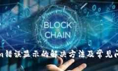 Tokenim错误显示的解决方法及常见问题解析