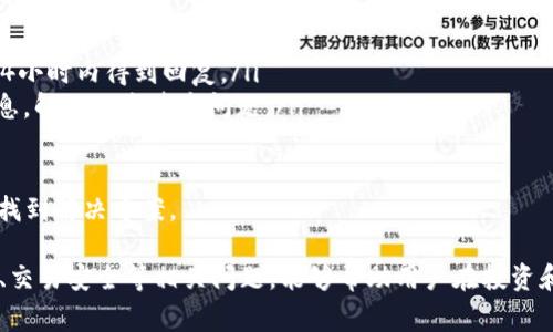   关于在Tokenim平台上添加BTC的详细指南 / 
 guanjianci Tokenim,BTC,数字货币,区块链 /guanjianci 

随着数字货币的普及，越来越多的用户希望在不同的平台上进行交易和投资。Tokenim作为一个新兴的数字资产管理和交易平台，吸引了大量用户的关注。尤其是比特币（BTC）作为最具代表性的数字货币，其在Tokenim平台上的支持情况引发了用户的广泛讨论和关注。

在本文中，我们将深入探讨Tokenim平台如何添加比特币（BTC）功能，包括其相关步骤、注意事项及其带来的潜在好处。同时，我们将回答一些可能相关的问题，以便为用户提供更全面的信息。

如何在Tokenim添加BTC

首先，用户需要确认自己在Tokenim平台注册并完成了身份验证。只要通过身份认证，用户便可进行多种操作，包括添加和管理数字货币。在Tokenim平台上添加BTC的步骤如下：

ol
    listrong登录Tokenim账户/strong。用户需要使用注册时的邮箱和密码登陆Tokenim平台。/li
    listrong访问“资产管理”页面/strong。登录后，在主界面上找到并点击“资产管理”或“钱包”选项。/li
    listrong选择添加资产/strong。在资产管理界面，用户可以看到已有的资产列表，通常会有一个“添加资产”的按钮。/li
    listrong选择比特币（BTC）/strong。在弹出的资产列表中，选择比特币（BTC）并点击确认。/li
    listrong填写必要信息/strong。用户需要填写与BTC相关的一些信息，如钱包地址等，确保信息的准确性至关重要。/li
    listrong确认添加/strong。最后，用户只需点击“确认”或“提交”按钮，完成BTC的添加。/li
/ol

以上便是在Tokenim平台上添加BTC的基本步骤。简单明了的界面和步骤设计使得用户可以轻松完成此操作。然而，用户在进行此操作时，需注意确保所提供信息的准确性，以防止资金损失。

Tokenim平台添加BTC的潜在好处

添加比特币（BTC）至Tokenim平台不仅使用户能够进行更广泛的资产管理，还带来了其他潜在的benefits：

ul
    listrong多元化投资组合/strong：通过转入BTC，用户能够丰富其投资组合，实现资产的多元化，从而降低风险。/li
    listrong实时监控市场动态/strong：Tokenim平台通常提供实时的市场数据，用户可以随时了解BTC价格波动，便于及时做出投资决策。/li
    listrong便捷的交易机制/strong：用户可以轻松实现买入、卖出或交换BTC与其他数字货币，交易过程简单快捷。/li
    listrong安全性高/strong：Tokenim采用了多种安全技术保护用户资产的安全，用户在进行交易时可以感到更加安心。/li
/ul

总之，添加BTC至Tokenim平台为用户的数字资产管理提供了更加灵活的方案，用户不仅可以实现资金的增值，还能够深入了解数字货币市场的动态。然而，用户在进行任何投资前都须理性思考，了解其中的风险。

Tokenim的费用及交易限制

用户在添加BTC后，可能会关注Tokenim平台的费用和交易限制问题。一般来说，Tokenim平台对用户交易的费用将视具体交易而定，可能会有以下几种情况：

ol
    listrong交易手续费/strong：每次进行BTC交易，Tokenim可能会收取一定的手续费，一般为每笔交易金额的一定百分比。/li
    listrong提现费用/strong：如用户希望将BTC提取至外部钱包，Tokenim可能会收取提现费用，不同币种的提现费用可在平台充值或提现说明中查看。/li
    listrong最低交易金额/strong：某些交易（例如兑换）要求的最低金额，如果低于该金额，交易将无法进行。/li
/ol

因此，用户在进行交易前，最好提前了解相关费用，以便合理规划资金使用。有时候，虽然平台费用看似比较低，但高频交易后产生的费用总和亦可能导致损失。

常见问题解答

在了解Tokenim平台如何添加BTC的过程中，用户常常会遇到一些问题，以下是五个常见问题以及详细解答：

1. Tokenim支持哪些支付方式？

在Tokenim平台，用户可以使用几种不同的支付方式来购买或添加数字货币，包括：

ul
    listrong银行转账/strong：用户可以通过银行转账的方式将法币转入Tokenim账户以购买BTC。/li
    listrong信用卡支付/strong：很多用户更喜欢此便捷方式，使用信用卡支付可以立即完成交易。/li
    listrong其他数字货币/strong：用户还可以使用其他数字货币来换取BTC。/li
/ul

支付的选择会根据用户所在的地区和当地法律法规的要求而有所不同。用户在选择支付方式时，建议查看Tokenim官网或联系客户支持，确保选择适合自己的最优支付方式。

2. 如何安全地存储我的比特币？

数字货币的安全性一直是用户最为关注的话题，尤其是BTC。Tokenim平台作为第三方服务提供商，用户在存储BTC时需要积极考虑安全问题：

ul
    listrong启用二步验证/strong：在Tokenim账户设置中启用二步验证，可以有效提高账户安全性。/li
    listrong定期更换密码/strong：保持良好的账户管理习惯，定期更换密码也是保障安全的一种方法。/li
    listrong使用冷钱包存储/strong：对于长期持有用户，考虑将BTC转入冷钱包存储，以降低被黑客攻击的风险。/li
/ul

此外，用户在使用Tokenim或其他平台时，必须小心保护自己的个人信息，避免将账户信息泄露给不明账户，定期检查账户的异常活动，确保资金安全。

3. Tokenim是否适合新手用户？

Tokenim平台对新手用户非常友好，平台界面清晰和易于导航，帮助新手用户顺利完成交易。对于新手用户，以下几点可以帮助他们更好地使用Tokenim：

ul
    listrong简便的注册流程/strong：Tokenim的注册流程相对简单，只要提供相关信息，用户就可以顺利开户。/li
    listrong丰富的教育资源/strong：Tokenim在其官网和社交媒体平台上提供了丰富的教育资源，帮助用户更好地理解数字货币和交易机制。/li
    listrong客户支持/strong：Tokenim提供24小时客户服务，用户可以随时与支持人员联系解决问题。/li
/ul

综上所述，Tokenim确实适合新手用户，用户只需了解基本的交易流程，便可顺利开始其数字货币之旅。

4. 在Tokenim上使用比特币的风险有哪些？

虽然Tokenim平台提供便捷的交易服务，但用户在使用比特币时仍需注意一些风险：

ul
    listrong市场波动风险/strong：比特币的价格波动性较大，用户在交易时需意识到可能面临的损失。/li
    listrong安全风险/strong：虽然Tokenim有较高的安全保障，但存储在平台上的比特币仍可能受到黑客袭击的威胁，用户需采取额外安全措施。/li
    listrong法律与政策风险/strong：不同国家的法律法规对数字货币有不同的管理要求，用户需遵循当地法律法规。/li
/ul

为了降低这些风险，用户在进行投资前，可以先进行相关学习，了解市场动态，始终保持警惕，适时调整自己的投资策略。

5. Tokenim的客户支持如何？

在任何平台，好的客户服务都能显著提高用户体验。Tokenim的客户支持相对完善，用户在遇到问题时，可以通过多种方式获得帮助：

ul
    listrong在线客服/strong：Tokenim提供实时在线客服，用户可以随时向支持团队提出问题或进行咨询。/li
    listrong邮件支持/strong：对于较复杂的问题，用户也可以通过邮件联系Tokenim的支持团队，通常会在24小时内得到回复。/li
    listrong常见问题解答/strong：Tokenim的官网上有一个常见问题解答（FAQ）专区，用户可以查看相关信息，解决一些基本问题。/li
/ul

总之，Tokenim的客户支持对于用户来说是一个重要的保障，用户在使用过程中无论遇到何种问题，都可以轻松找到解决方案。

综上所述，Tokenim平台上添加BTC的过程并不复杂，用户只需按照相关步骤操作即可。在使用的同时，关注费用、交易安全等相关问题，能够帮助用户在投资和交易的过程中更加得心应手。希望本文能够帮助用户更好地了解Tokenim平台。