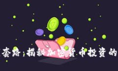 虚拟币赚钱套路：揭秘加密货币投资的技巧与风