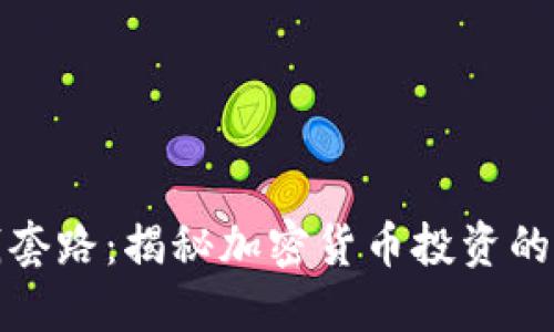 虚拟币赚钱套路：揭秘加密货币投资的技巧与风险