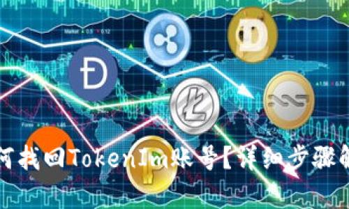 如何找回TokenIm账号？详细步骤解析