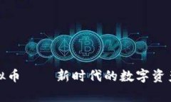 大草原虚拟币——新时代的数字资产投资机会