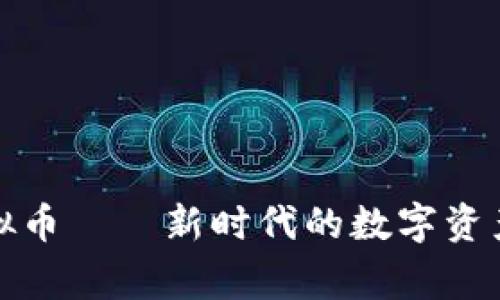 大草原虚拟币——新时代的数字资产投资机会