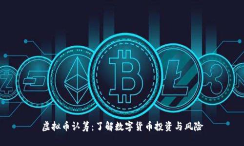 虚拟币认筹：了解数字货币投资与风险