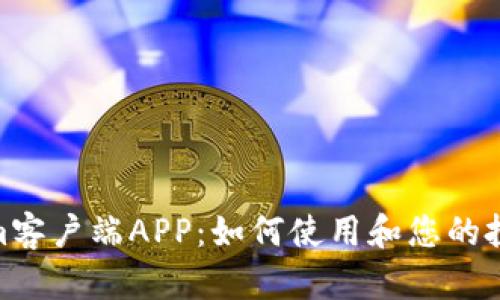 Tokenim客户端APP：如何使用和您的投资体验