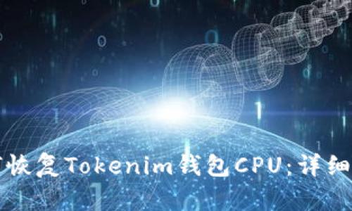 如何恢复Tokenim钱包CPU：详细指南