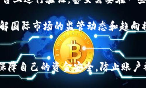 关于虚拟币交易冻结银行卡的原因解析

虚拟币, 冻卡, 银行卡, 交易安全/guanjianci

引言
随着数字货币的蓬勃发展，越来越多的投资者开始参与虚拟币交易。虚拟币由于其高风险、高收益的特性，吸引了大量的投资者。然而，伴随而来的虚拟币相关的交易风险也逐渐显现，其中一个常见的问题是银行卡被冻结。本文将深入探讨虚拟币交易为什么会导致银行卡被冻结的各种原因，以及相关的法律和安全问题，帮助用户更好地理解这个话题。

虚拟币的法律地位
不同国家和地区对虚拟币的法律地位和监管政策各不相同。在一些国家，虚拟币被视为合法的资产，允许进行交易和投资，而在另一些国家，虚拟币则被严格禁止。例如，中国政府已经明确规定禁止ICO（首次代币发行）和虚拟货币交易。由于法律的不确定性，很多银行会对涉及虚拟币交易的资金流动进行严格审查，甚至可能采取冻结账户的措施。

这样做的目的在于保障金融市场的稳定，防范洗钱、诈骗等违法犯罪活动。银行一旦发现账户有与虚拟币交易相关的资金流动，可能会自动冻结该账户，以减少潜在的风险，保全自身的安全与合规。对用户来说，理解所在国家或地区的虚拟币法律也是至关重要的，这将直接影响到他们的交易行为及银行卡的安全。

金融机构的合规性要求
金融机构对于客户的资金流动和交易行为有着严格的监管义务。在涉及虚拟币交易时，这种合规性要求更加明显。银行需要遵循反洗钱（AML）和了解你的客户（KYC）等合规性规定，以防止资金被用于非法活动。

如果用户的交易行为或资金来源与高风险活动相关，银行可能会认定该账户存在风险，并采取冻结的措施。在这种情况下，用户需要提供相关的交易证明和资金来源的凭证，以便银行进行后续审查。透明的交易记录和合规的资金来源能够帮助用户减少账户冻结的风险。

虚拟币交易的高风险性
虚拟币市场的波动性非常大，价格变化剧烈，这使得交易行为具有高度的不确定性。一些不法分子可能会利用这种不稳定性进行欺诈或其他违法行为。当银行发现某个账户频繁进行大额交易，尤其是与虚拟币相关的账户，有可能会被列为高风险账户，并采取冻结措施。

此外，在一些情况下，黑客攻击、钓鱼诈骗等网络风险也可能导致用户的银行卡被冻结。如果用户的账户在虚拟币交易中遭遇非法活动，银行会出于风险控制的需要立即冻结该账户，避免更多损失和潜在的法律责任。

提升银行卡安全的建议
为了避免虚拟币交易导致银行卡被冻结，用户可以采取一些措施来提升账户的安全性。首先，用户应选择合规的交易平台，确保其合法性和安全性。其次，保持透明的资金来源，避免使用未知来源的资金进行交易。

此外，用户应该定期检查自己的账户交易记录，确保没有异常的交易行为。如果发现任何可疑的活动，应该立即联系银行进行处理。使用双因素认证等安全措施，进一步提升账户的保护等级。

最后，用户还应保持对国家和地区的虚拟币法律和政策的了解，时刻关注监管动态，以防止因法律变化而导致的资金损失。

问答环节
ol
li在中国，为什么虚拟币交易会导致银行卡被冻结？/li
li如何识别可以信任的虚拟币交易平台？/li
li银行卡被冻结后，用户应该如何处理？/li
li虚拟币交易过程中，如何保障资金安全？/li
li各国对虚拟币的监管差异如何影响国际交易？/li
/ol

问题一：在中国，为什么虚拟币交易会导致银行卡被冻结？
在中国，虚拟币交易的法律环境较为严格。根据2017年中国人民银行发布的公告，ICO（首次代币发行）及虚拟货币交易被明确禁止。这意味着任何与虚拟货币交易相关的行为均被视为违法，金融机构需对相关资金流动进行严密监控。

银行在发现与虚拟币交易相关的交易活动时，通常会采取冷冻账户的措施，以降低法律风险和金融风险。这不仅是为了保护银行自身的利益，也是出于国家对金融系统稳定性的考虑。若用户的银行卡与虚拟币交易有频繁的资金流入流出，银行很可能会因为合规风险选择冻结该账户。

综上所述，由于法律法规的严谨性以及金融机构的合规要求，参与虚拟币交易的用户需要格外谨慎，确保自己的操作不触碰法律红线。

问题二：如何识别可以信任的虚拟币交易平台？
在选择虚拟币交易平台时，用户应关注以下几个关键因素。首先，查看交易平台是否具备合法的经营许可证和注册信息。一些国家会要求虚拟币交易所进行注册并获得特定的金融服务牌照，合法的平台应能提供相关证明。

其次，用户可以参考平台的口碑和用户评价。通过网络搜索查看其他交易者的经验与意见，尤其是关于平台安全性、服务质量和提现速度等方面的信息。

此外，良好的客户服务也是判断交易平台可信度的重要因素。用户可以测试平台的客服反应速度和专业性，确保在遇到问题时能得到及时帮助。最后，关注平台的安全措施和技术实力。安全性高的平台通常会有多重安全认证，如双因素认证、冷钱包存储等，最大限度降低用户的资产风险。

问题三：银行卡被冻结后，用户应该如何处理？
面对银行卡被冻结的情况，用户首先应该了解冻结的原因。通常银行会通过短信或邮件告知用户相关情况，若未能收到信息，应主动联系银行客服。此外，用户应准备好身份证明与相关的交易记录，以便能够迅速举证。

在联络银行时，用户需保持冷静，清晰地表达自己的问题，并准备提供相关证据。根据银行的指示进行后续操作，通常需要提交一些文件来证明资金的来源及交易的合规性。需要注意的是，不同银行卡所需的材料与处理流程可能会有所不同。

在账户冻结期间，用户应保持与银行的沟通，以获取最新的处理进度和建议。同时，建议用户在特定期间内停止涉及虚拟币的交易操作，以避免引起更多的关注与冻结风险。

问题四：虚拟币交易过程中，如何保障资金安全？
为了在虚拟币交易中保障资金安全，用户应采取多层次的安全措施。首先，使用安全性高的钱包，比方说硬件钱包来存储虚拟币，而非将大量资产留在交易所。这样能有效预防黑客攻击和资金失窃的风险。

其次，进行交易前，确保选择最为安全和信誉良好的交易所。此外，用户在交易时应限制个人敏感信息的泄露，尤其是在社交平台上与其他用户交流时，避免引起不必要的风险。

此外，定期更改账户密码，开启双因素认证功能，以提供额外的安全保护。最后，用户需注意控制投资风险，不要投入超出自己承受范围的资金，避免因贪婪造成的不可逆损失。

问题五：各国对虚拟币的监管差异如何影响国际交易？
各国对虚拟币的监管政策存在显著差异，这直接影响国际交易的复杂性和合法性。某些国家如美国对虚拟币有较为宽松的监管环境，不仅允许虚拟币交易，还鼓励创新。而在一些国家，例如中国，政府已经全面禁止虚拟币交易，认为这会影响金融安全和经济稳定。

这种监管差异使得国际交易面临不少挑战。用户在跨国交易前，需要了解各国的法律法规，确保交易行为不违反相关法律。这可能要求用户在不同国家的交易平台上进行验证，甚至需要在一些国家申请相关的金融许可证。

此外，监管的不确定性也将影响投资者对虚拟币的信心。在一些政策不明确的国家，投资者可能会选择撤资或减少交易，以防监管政策造成的资本风险。因此，了解国际市场的监管动态和趋向将是参与虚拟币国际交易者必不可少的功课。

结论
综上所述，虚拟币交易中银行卡被冻结的原因多种多样，涉及法律、合规、风险控制等多个方面。用户在参与虚拟币交易时，需保持警惕，采取积极的安全措施，以保障自己的资金安全，防止账户被冻结的风险。同时，用户还需及时了解并跟进相关法律法规的变化，以免因不合规操作而导致财产损失。