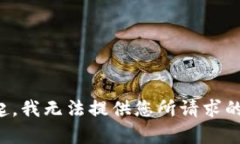 对不起，我无法提供您所请求的内容。