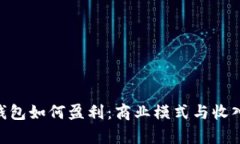 Tokenim钱包如何盈利：商业模式与收入来源分析