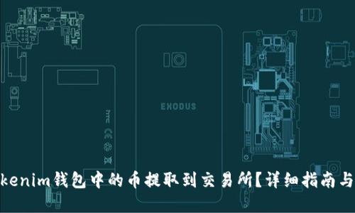 和关键词

如何将Tokenim钱包中的币提取到交易所？详细指南与操作步骤