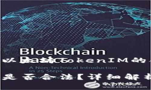 法律合规性分析：以太坊TokenIM的合法性

 以太坊TokenIM是否合法？详细解析及法律风险防范