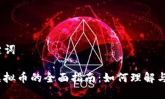 和关键词WiFi虚拟币的全面指南：如何理解与投资