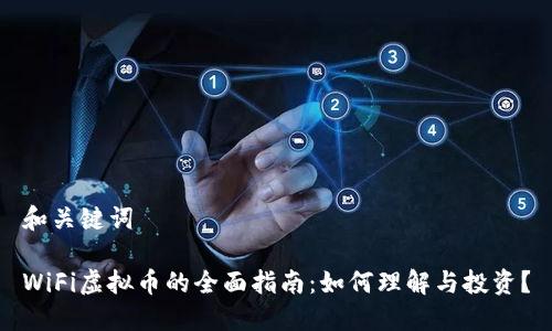 和关键词

WiFi虚拟币的全面指南：如何理解与投资？