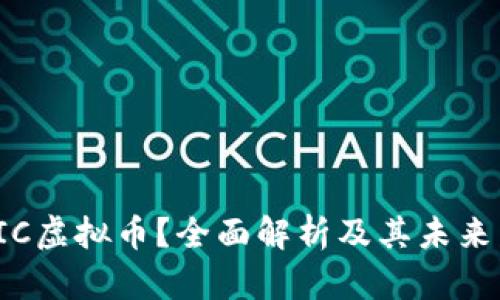 什么是EIC虚拟币？全面解析及其未来发展趋势