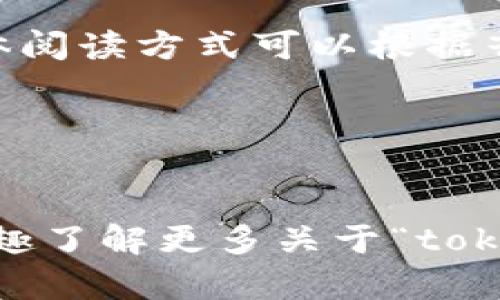 “tokenim”在汉语中的读音大致可以转换为“托肯恩”。具体阅读方式可以根据音节进行拆分，发音如下：

- “token” 发音接近“托肯”
- “im” 发音接近“恩”

因此，“tokenim”的汉语读音可以是“托肯恩”。如果你有兴趣了解更多关于“tokenim”的定义或相关概念，请告诉我，我可以提供更多信息。